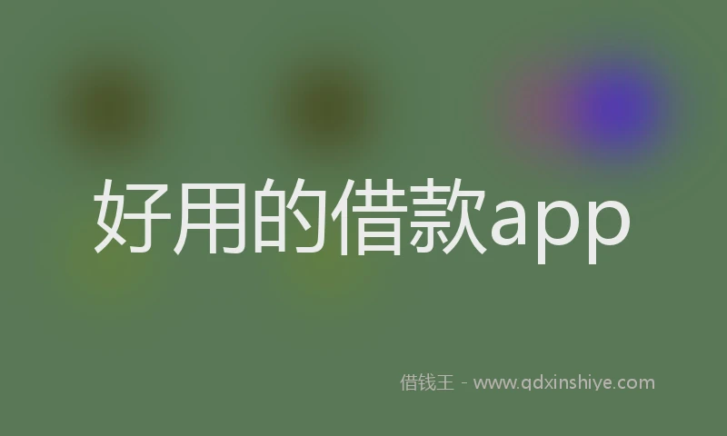 好用的借款app