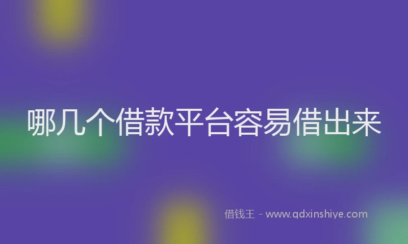 哪几个借款平台容易借出来