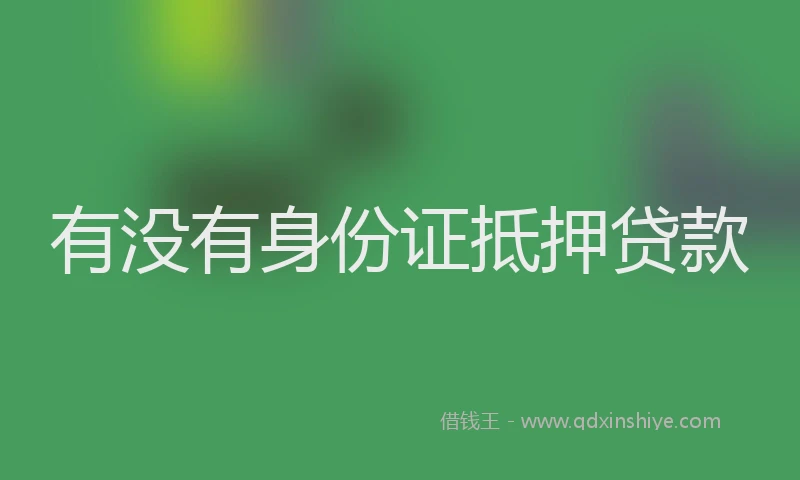 有没有身份证抵押贷款