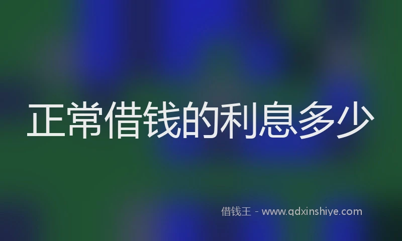 正常借钱的利息多少