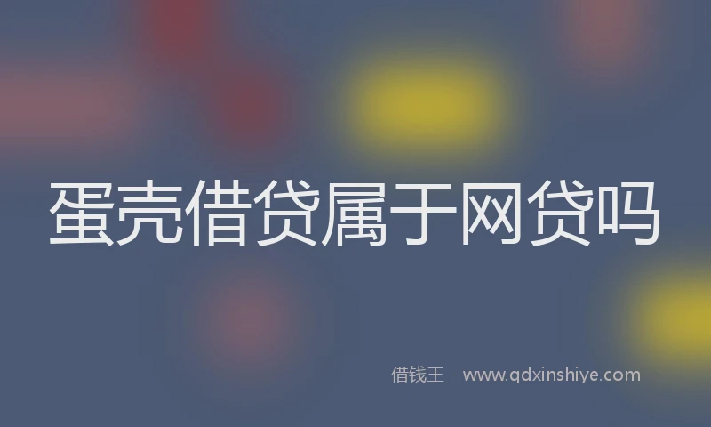 蛋壳借贷属于网贷吗