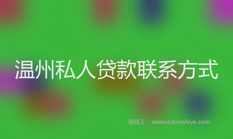 温州私人贷款联系方式
