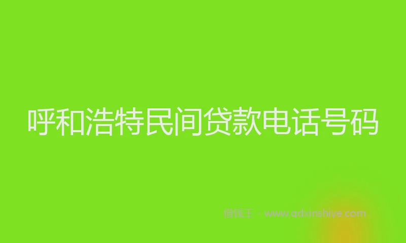 呼和浩特民间贷款电话号码