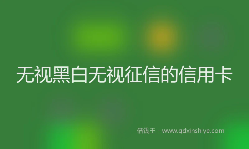 无视黑白无视征信的信用卡