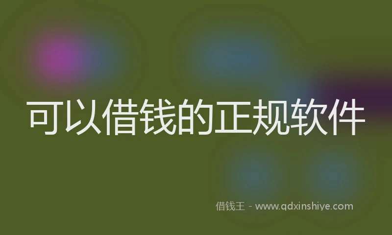 可以借钱的正规软件