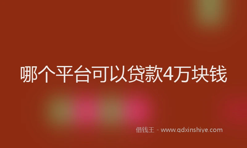 哪个平台可以贷款4万块钱