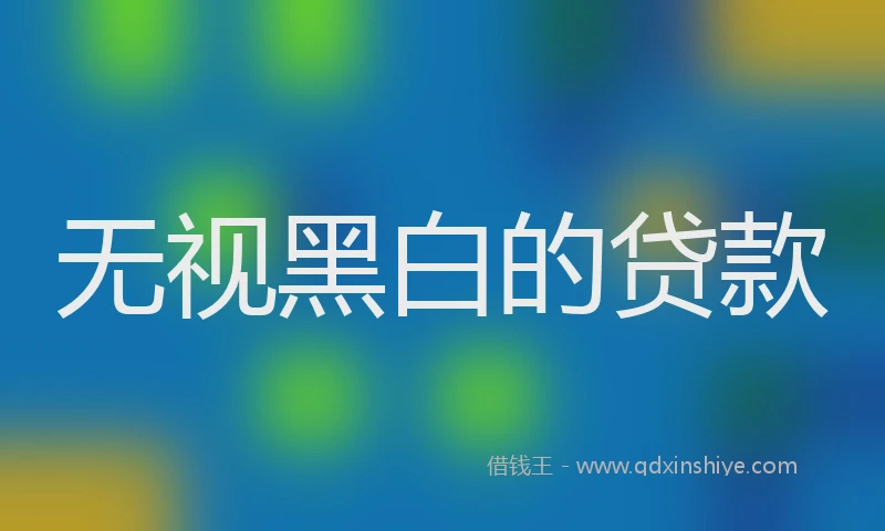 无视黑白的贷款