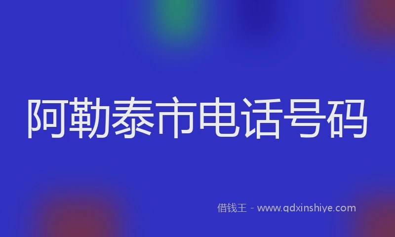 阿勒泰市电话号码