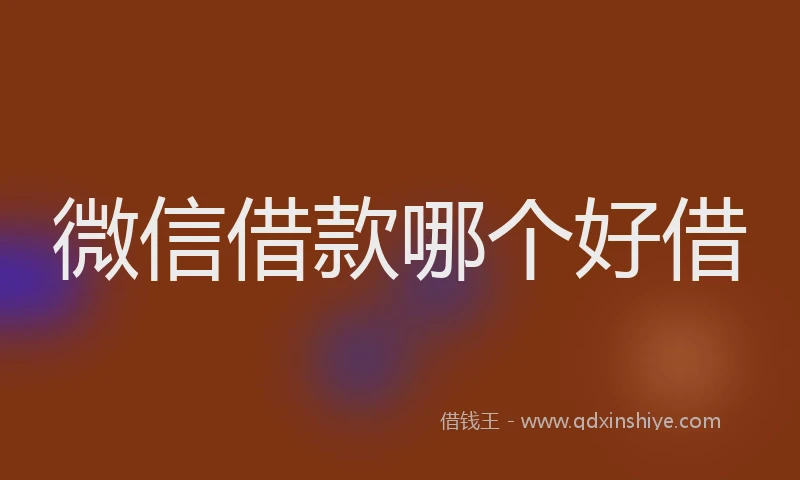微信借款哪个好借