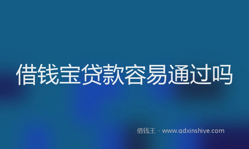 借钱宝贷款容易通过吗
