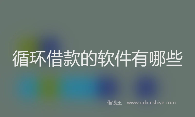 循环借款的软件有哪些