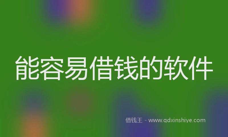 能容易借钱的软件