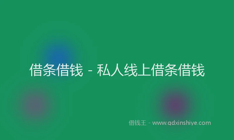 借条借钱 - 私人线上借条借钱