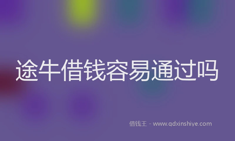 途牛借钱容易通过吗