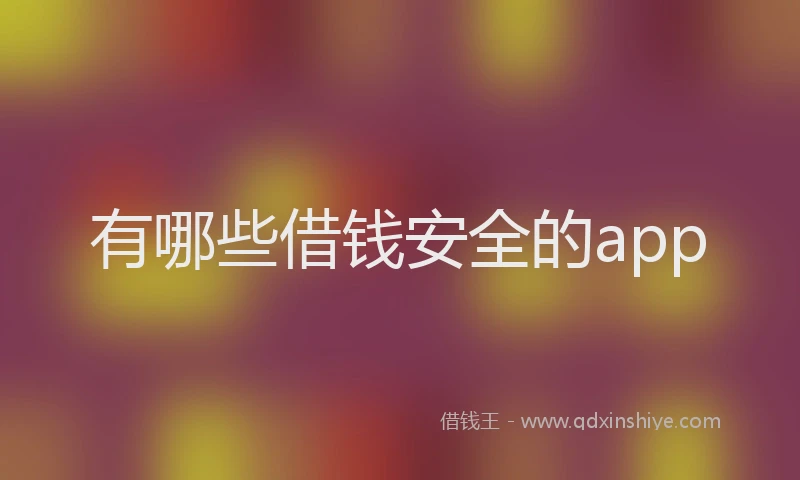 有哪些借钱安全的app