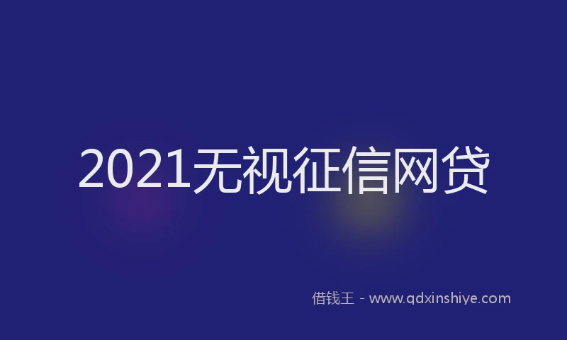 2021无视征信网贷