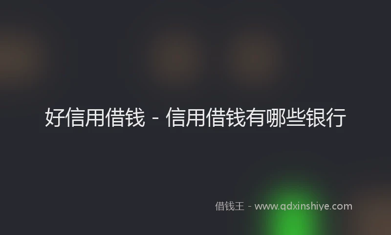好信用借钱 - 信用借钱有哪些银行