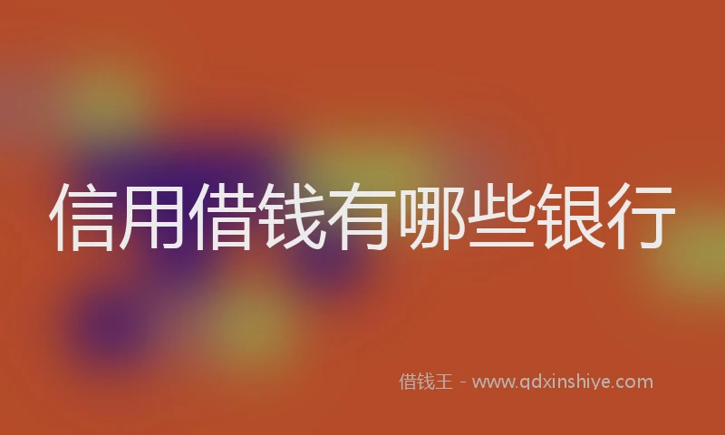 信用借钱有哪些银行