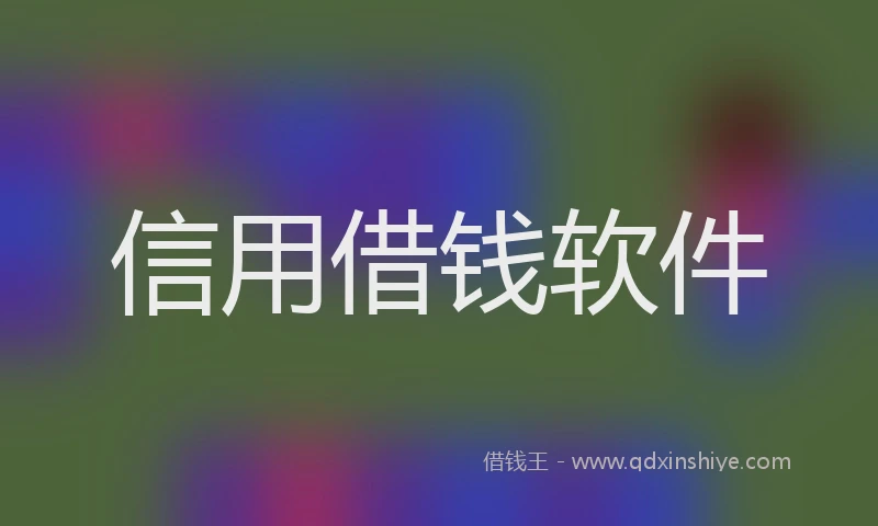 信用借钱软件