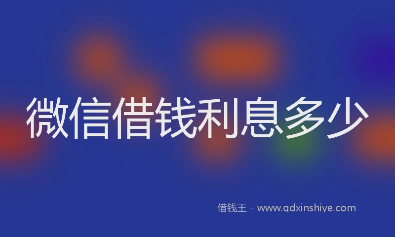 微信借钱利息多少