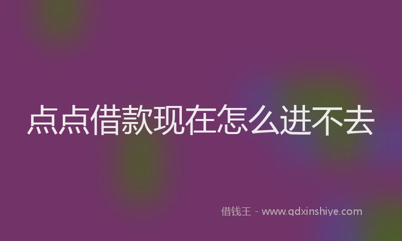 点点借款现在怎么进不去