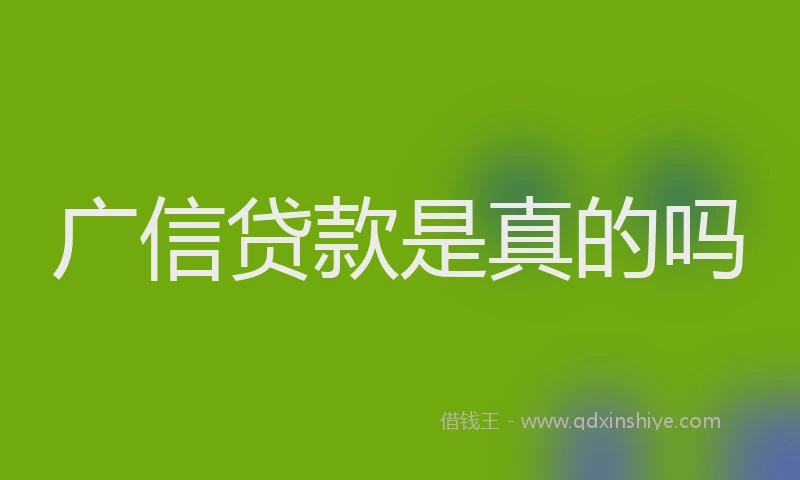 广信贷款是真的吗