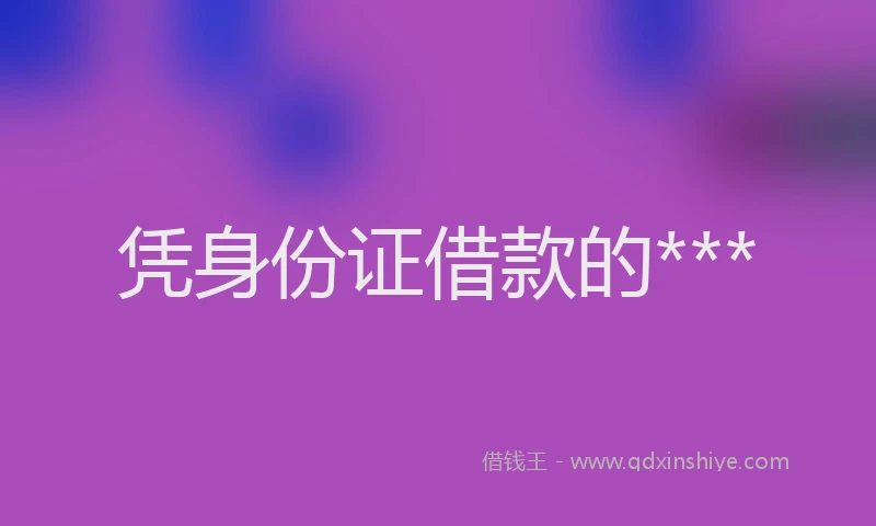 凭身份证借款的***