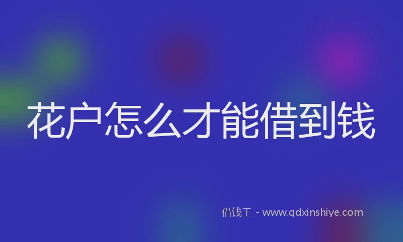 花户怎么才能借到钱