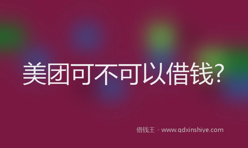 美团可不可以借钱?