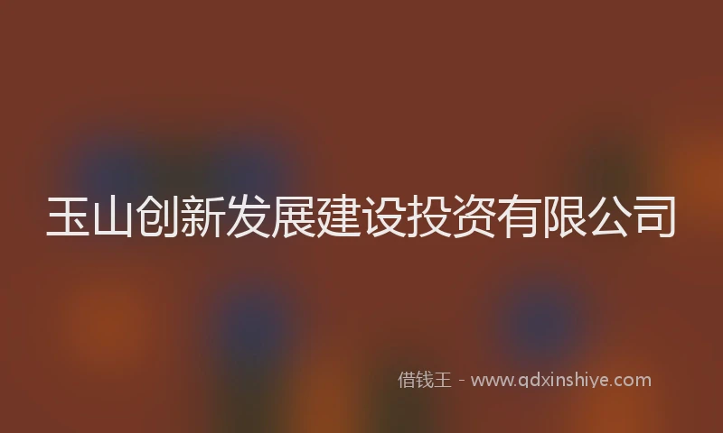 玉山创新发展建设投资有限公司