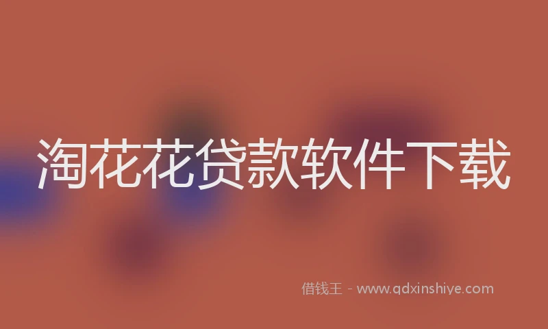 淘花花贷款软件下载