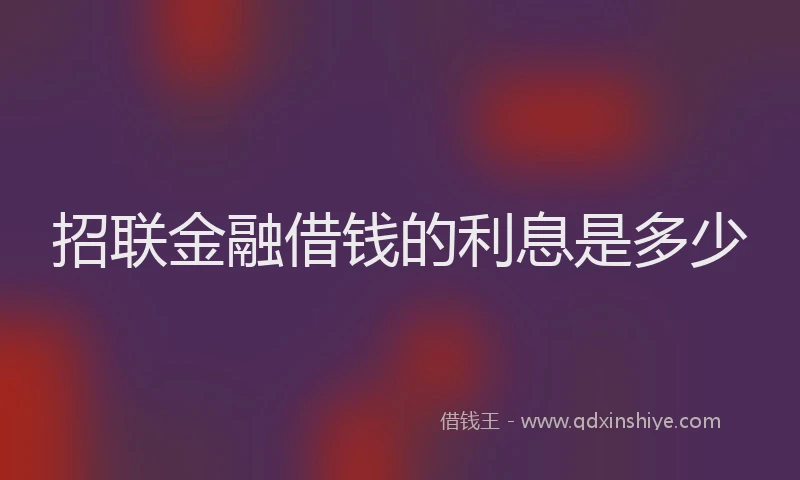 招联金融借钱的利息是多少