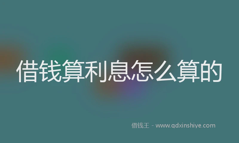 借钱算利息怎么算的