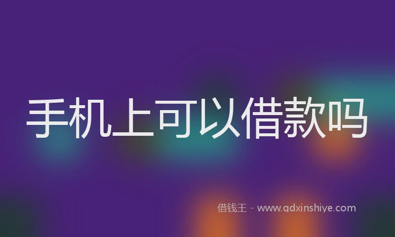 手机上可以借款吗