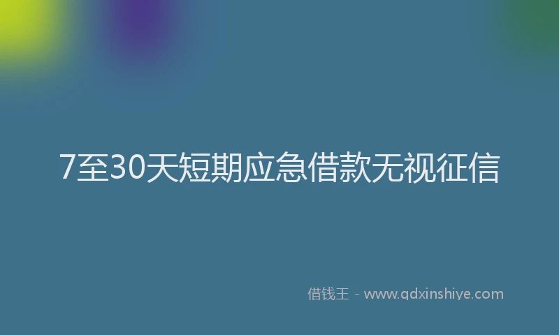 7至30天短期应急借款无视征信