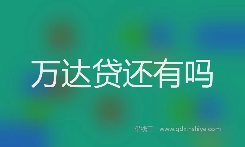 万达贷还有吗