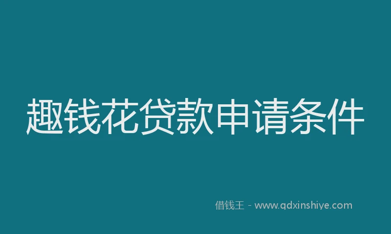 趣钱花贷款申请条件