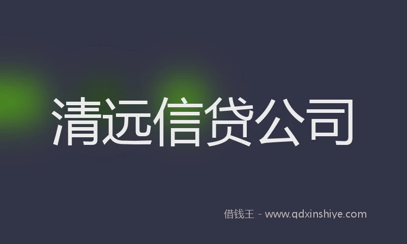 清远信贷公司