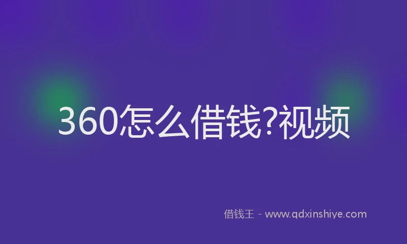 360怎么借钱?视频