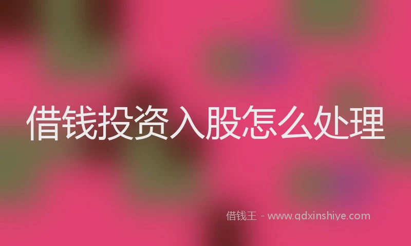 借钱投资入股怎么处理