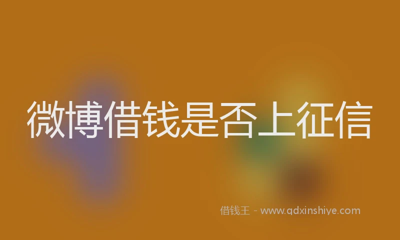 微博借钱是否上征信