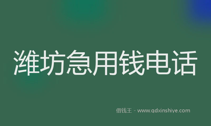 潍坊急用钱电话