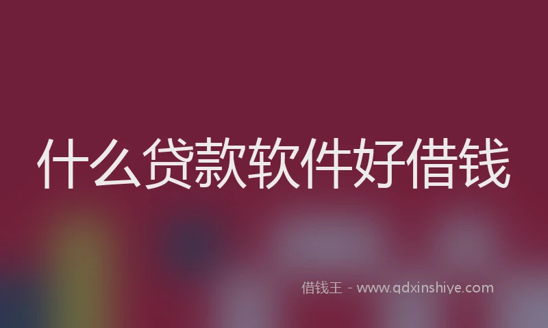 什么贷款软件好借钱