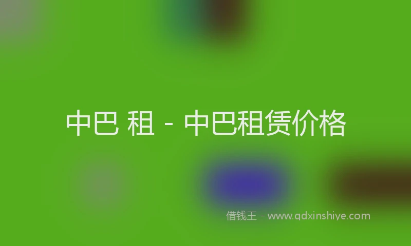 中巴 租 - 中巴租赁价格