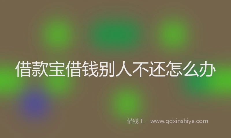 借款宝借钱别人不还怎么办