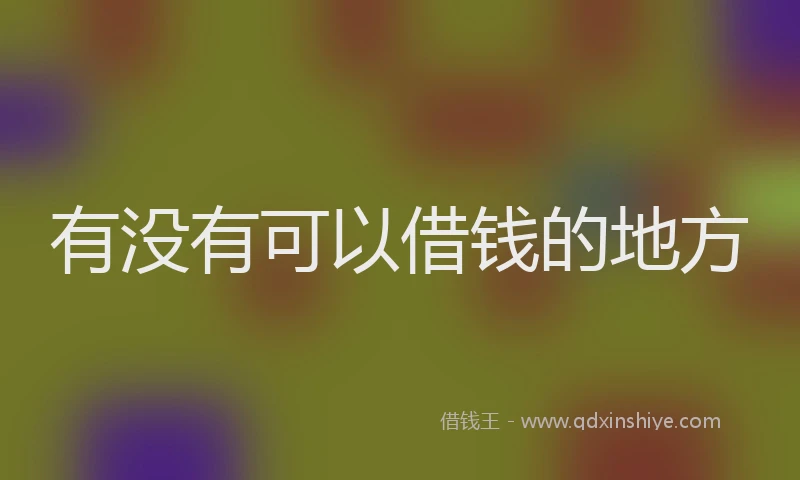 有没有可以借钱的地方
