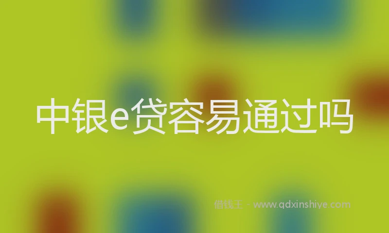 中银e贷容易通过吗