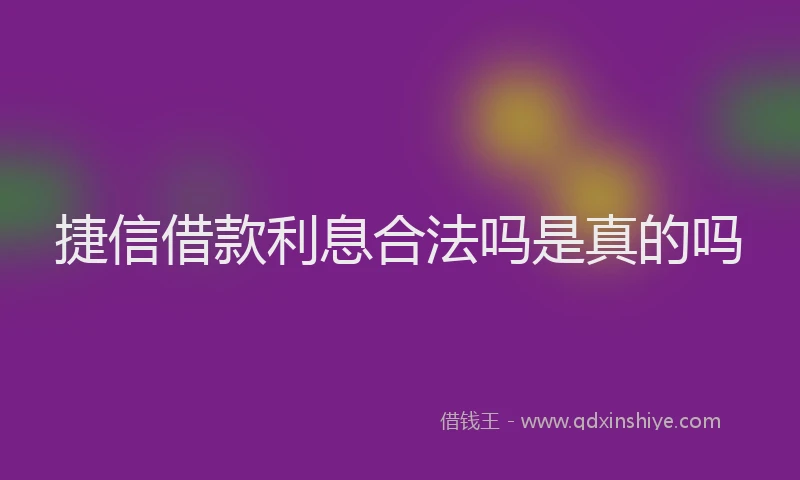 捷信借款利息合法吗是真的吗