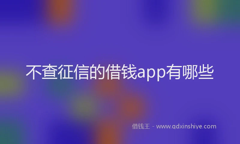 不查征信的借钱app有哪些