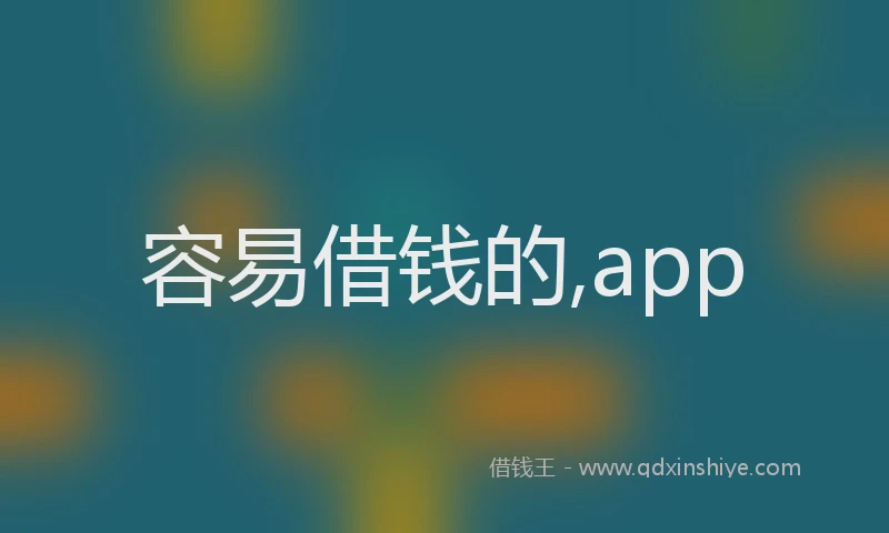 容易借钱的,app